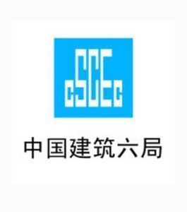 中国建筑第六工程局有限公司